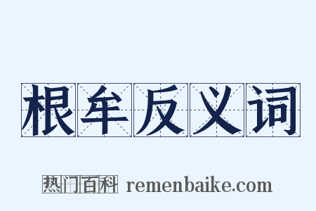 根牟反义词是什么意思的图片